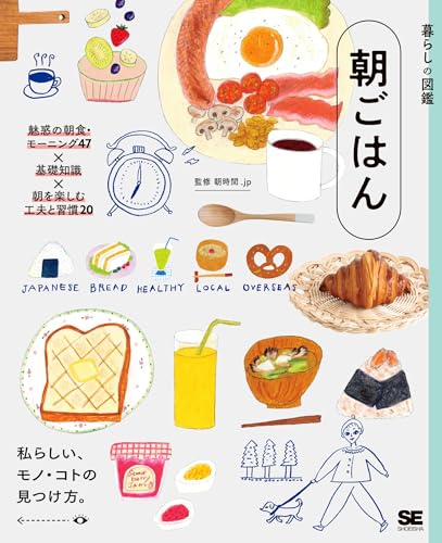 暮らしの図鑑 朝ごはん 魅惑の朝食・モーニング47×基礎知識×朝を楽しむ工夫と習慣20