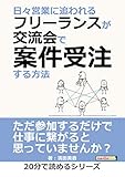 日々営業に追われるフリーランスが交流会で案件受注する方法20分で読めるシリーズ
