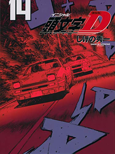 新装版 頭文字D(14) (KCデラックス)