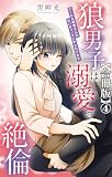 狼男子は溺愛で絶倫 クールな御堂さんの甘いギャップにやられてます【合冊版】4 (恋愛宣言)