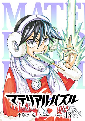 マテリアル・パズル（１３） (モーニングコミックス)