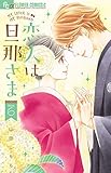 447円「恋人は旦那さま (6) (フラワーコミックスアルファ)」