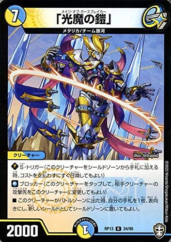 Amazon Co Jp デュエルマスターズ 光魔の鎧 レア 切札x鬼札 キングウォーズ Dmrp13 十王篇拡張パック第1弾 デュエマ 光 水文明 クリーチャー ホビー 通販