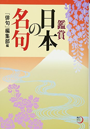 キンドル 無料電子書籍 角川俳句ライブラリー 鑑賞 日本の名句 バイ