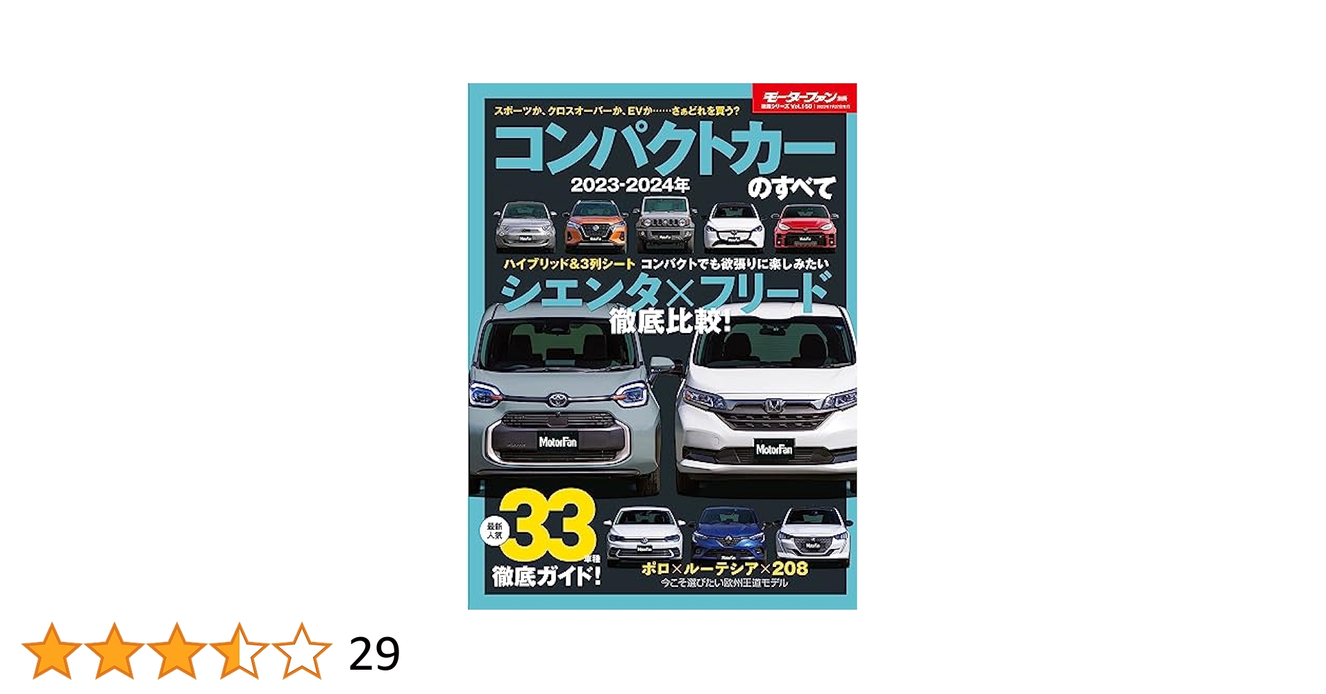 2023 - 2024 年 コンパクトカー のすべて モーターファン別冊
