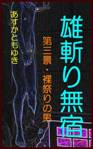 雄斬り無宿　（第三景）　裸祭りの男