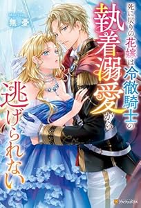 死に戻りの花嫁は冷徹騎士の執着溺愛から逃げられない (ノーチェブックス)