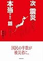 次の震災について本当のことを話してみよう。