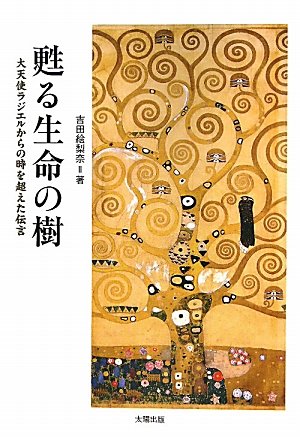 甦る生命の樹―大天使ラジエルからの時を超えた伝言 | 絵梨奈, 吉田 |本