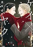 ケイ×ヤク -あぶない相棒-(6)