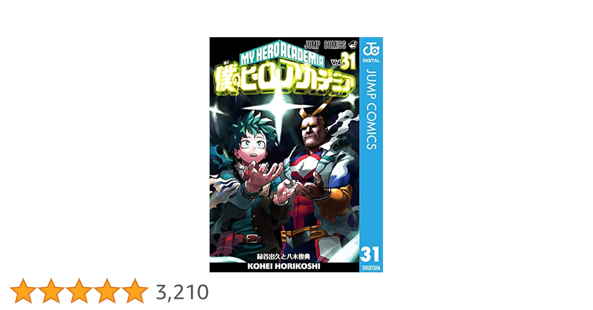 僕のヒーローアカデミア　1巻〜31巻 僕のヒーローアカデミア カラー版 31／堀越耕平 | 集英社