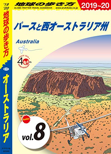 オライリー 無料電子書籍 地球の歩き方 C11 オーストラリア 2019-2020 【分冊】 8 パースと西オーストラ バイ