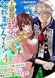 上級職聖女に…なれませんでした！～パーティーを追い出された白魔法使いは、魔物の村で慕われてます～　4巻 (アラモード)