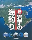 復刻デジタル版　航空写真で見る　新・岩手の海釣り