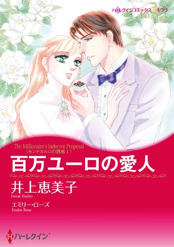 『百万ユーロの愛人(後編)モンテカルロの誘惑 Ⅰ』