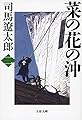新装版 菜の花の沖 (2) (文春文庫)