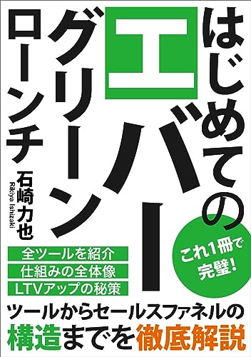 はじめてのエバーグリーンローンチ: ツールからセールスファネルの構造までを徹底解説