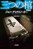 ジョン・ディクスン・カー　探偵小説　英語原本　7冊 ジョン・ディクスン・カーを読んだ男 (論創海外ミステリ 68