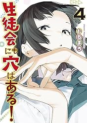 生徒会にも穴はある！（４） (週刊少年マガジンコミックス)