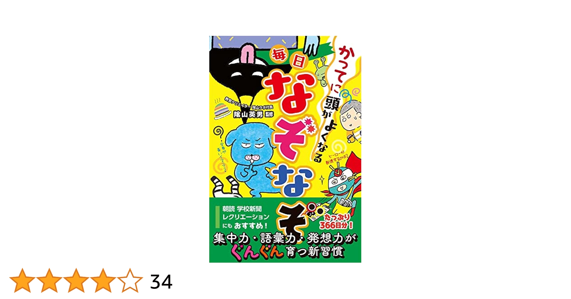 かってに頭がよくなる 毎日なぞなぞ | 隂山 英男, 陰山 英男 |本
