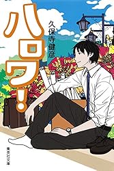 ¥Ï¥í¥ï¡ª (½¸±Ñ¼Òʸ¸Ë)