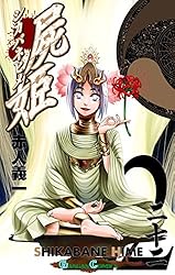 Amazon.co.jp: 屍姫 1巻 (デジタル版ガンガンコミックス) 電子書籍: 赤
