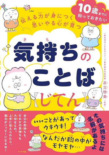 伝える力が身につく 思いやる心が育つ 気持ちのことばじてんのサムネイル