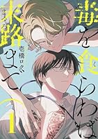 毒を食らわば末路まで 【単話】 1