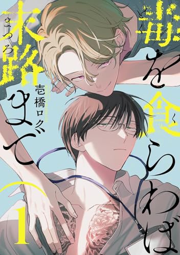 毒を食らわば末路まで 【単話】 1 (バーズコミックス　リンクスコレクション)