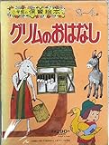 グリムのおはなし (小学館の保育絵本)