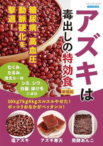 アズキは毒出しの特効食　新装版 (ブティック・ムックno.1801)