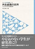 フィールドの生物学5　共生細菌の世界　したたかで巧みな宿主操作