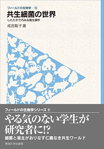 フィールドの生物学5　共生細菌の世界　したたかで巧みな宿主操作