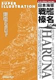 艦船模型スペシャル別冊 スーパーイラストレーションNo.5日本海軍戦艦榛名 (2025-03-03) [雑誌]