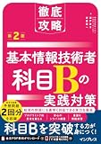 徹底攻略 基本情報技術者 科目Bの実践対策 第2版 (徹底攻略シリーズ)