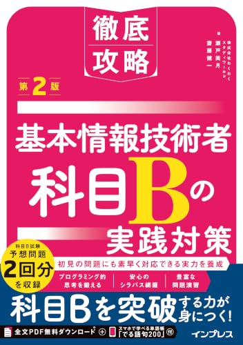 徹底攻略 基本情報技術者 科目Bの実践対策 第2版 (徹底攻略シリーズ)