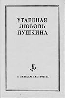 Утаенная любовь Пушкина 5733100915 Book Cover