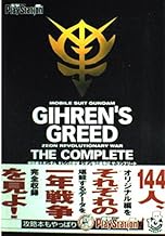 機動戦士ガンダム ギレンの野望 ジオン独立戦争記 ザ・コンプリート