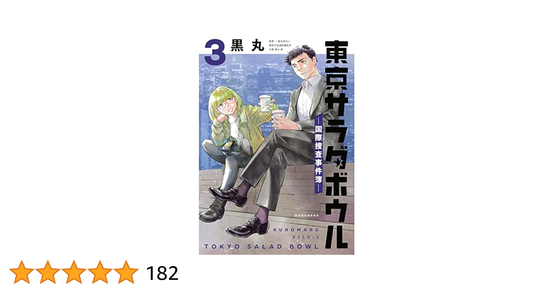 東京サラダボウル　国際捜査事件簿 東京サラダボウル ー国際捜査事件簿ー（3）』（黒丸）｜講談社