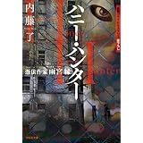 ハニー・ハンター 憑依作家 雨宮縁 (祥伝社文庫)