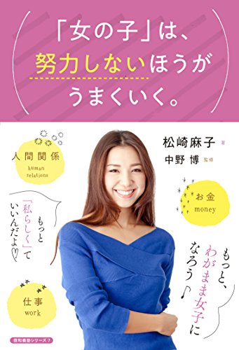 スマホ 無料電子書籍 「女の子」は、努力しないほうがうまくいく。 仕事・お金・人間関係 (信 バイ
