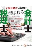 大淘汰時代の幕開け　選ばれる税理士・会計士（週刊エコノミストebooks）
