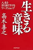 生きる意味 人生を深く掘り下げるワークショップ