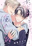 恋に落として、俺のこと。(2) (NuPu)