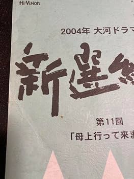 大河ドラマ●新選組!● 第11話 台本 三谷幸喜 香取慎吾 山本耕史 藤原竜也 Amazon.co.jp: 大河ドラマ新選組! 第11話 台本 三谷幸喜 香取