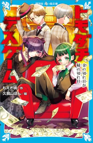 トモダチデスゲーム　金の切れ目が縁の切れ目 (講談社青い鳥文庫)