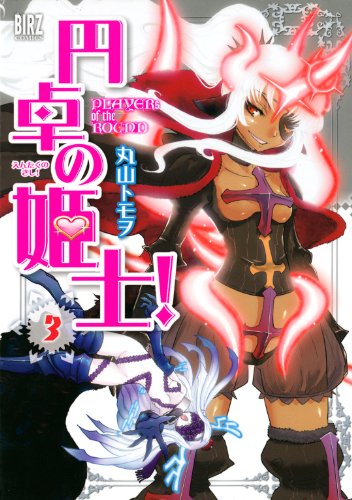 円卓の姫士！ (3) (バーズコミックス)