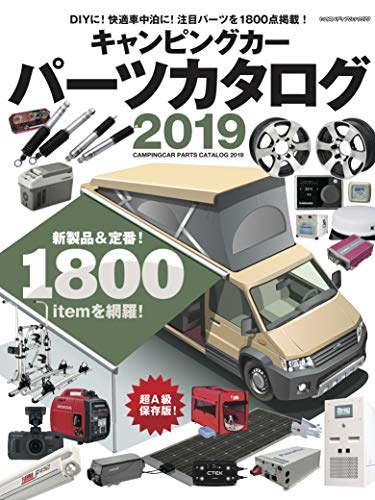 キャンピングカーパーツカタログ2019 (ヤエスメディアムック579)