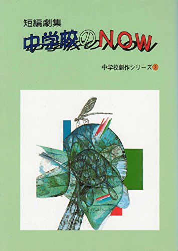 短編劇集 中学校のNOW (中学校劇作シリーズ)