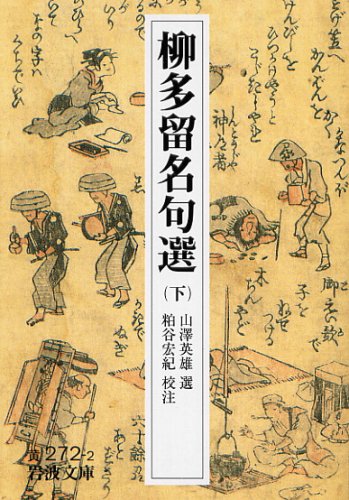無料電子書籍 おすすめ 柳多留名句選 下 (岩波文庫) バイ
